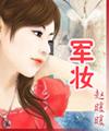 军妆 （重生高干）
