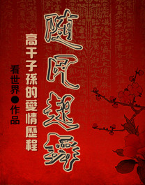 高干子孙的爱情历程：随风起舞