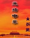 战神齐昆仑