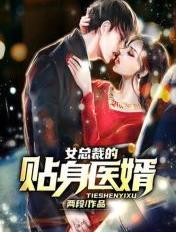 女总裁的贴身医婿