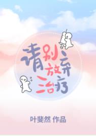 萌宝快递:拐个妈咪送爹地
