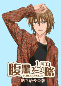 （网王同人）[网王]腹黑攻略