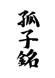 重生过去震八方