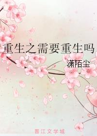 重生之需要重生吗