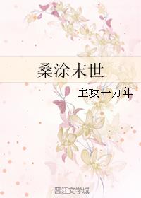 桑涂末世