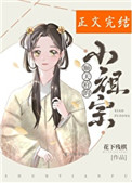 总裁谋妻