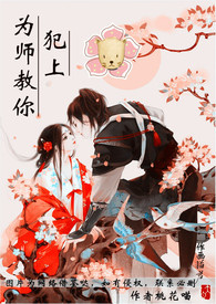 为师教你犯上