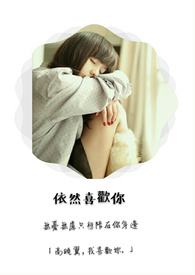 依然喜欢你
