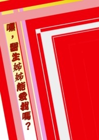 重生为校草大佬的小仙女