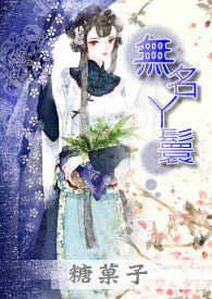 摄政王的掌中娇重生了