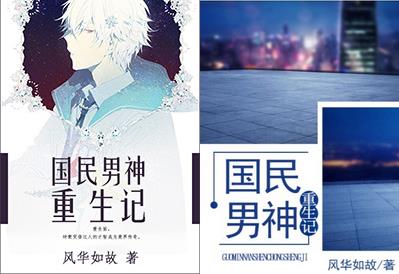 国民男神重生记
