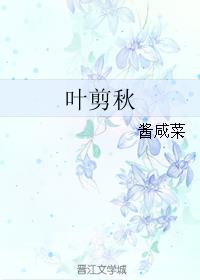 叶剪秋