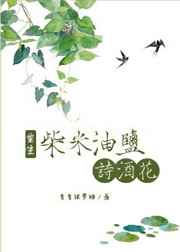 [重生]柴米油盐诗酒花 完结+番外
