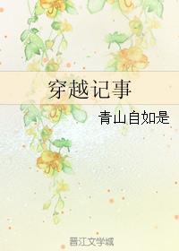 穿越记事