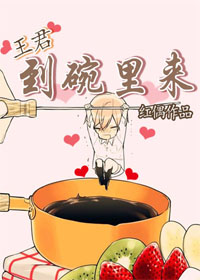 王君，到碗里来/梦想系统之影帝养成