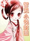 萌宝有令:爹地要宠妈咪