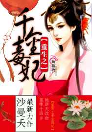 重生之千金毒妃 完结+番外