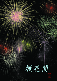 重生后我成了拼爹界杠把子
