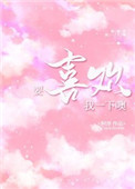 逆天萌宝:老祖她又带崽行凶了