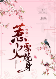 莫慌,霸总和系统跟我一起穿了!