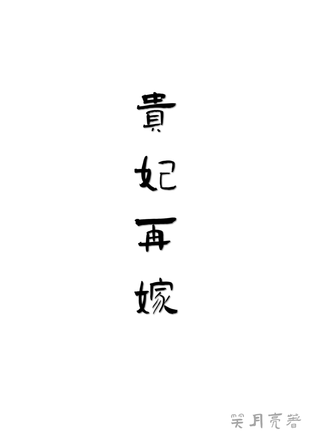 穿越莽荒忙种田