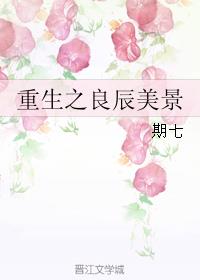 （小说同人）重生之良辰美景