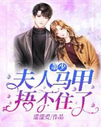 重生女尊：病娇夫郎又反攻了