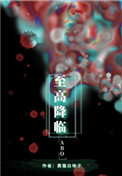 万界收容所