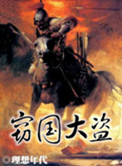 大明之最强皇孙