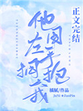 霸道总裁的独宠娇妻