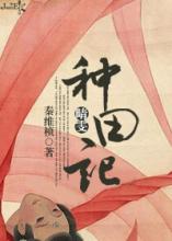 （红楼同人）晴雯种田记[系统]