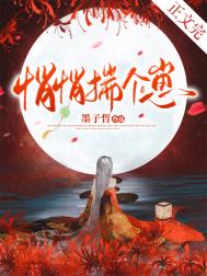萌宝助攻:爹地,她才是真妈咪!