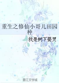 重生之修仙小哥儿田园种