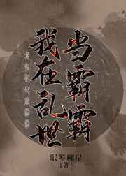 穿越后我成了破败之王