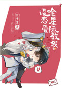 穿越星际之五味调和