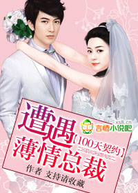 100天契约：遭遇薄情总裁