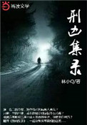诸天万界之我的分身全是苟王