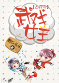 系统,扶我当女帝