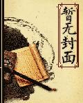 重生老妖
