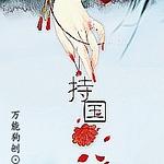 团宠四岁半:战神妹妹超凶哒