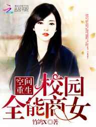空间重生:校园全能商女 完结+番外