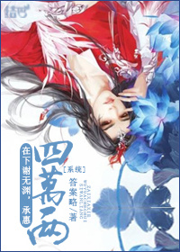 [系统]在下谢无渊，承惠四万两