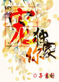 系统BUG让我成了舔包专业户