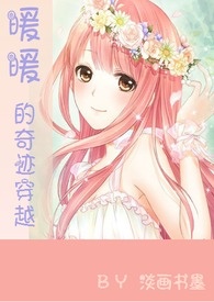 暖暖的奇迹穿越（简繁/快穿/游戏系统/H）