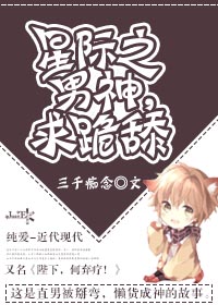星际之男神，求跪舔/星际之陛下，何弃疗？［系统］