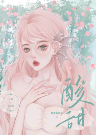 醋精总裁花式宠