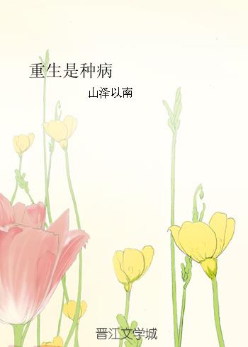 重生是种病