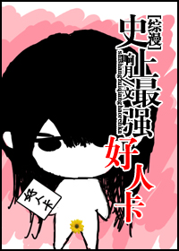 （综漫同人）[综漫]史上最强好人卡2