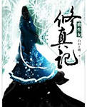 重生女修真记