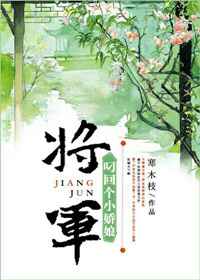 [重生]将军叼回个小娇娘 完结+番外